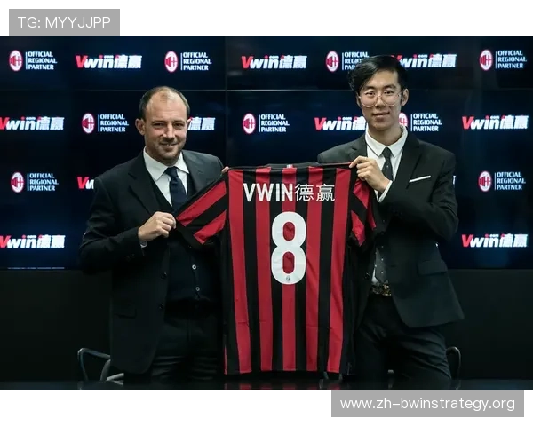 德赢与AC米兰区域官方合作伙伴合作背后的战略布局及对粉丝体验的积极推动