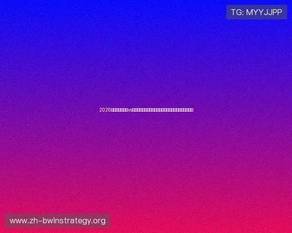 2026世界杯厄瓜多尔vs库拉索球迷活动精彩回顾,感受足球狂欢带来的无限激情 2026世界杯厄瓜多尔vs库拉索球迷活动精彩回顾,感受足球狂欢带来的无限激情