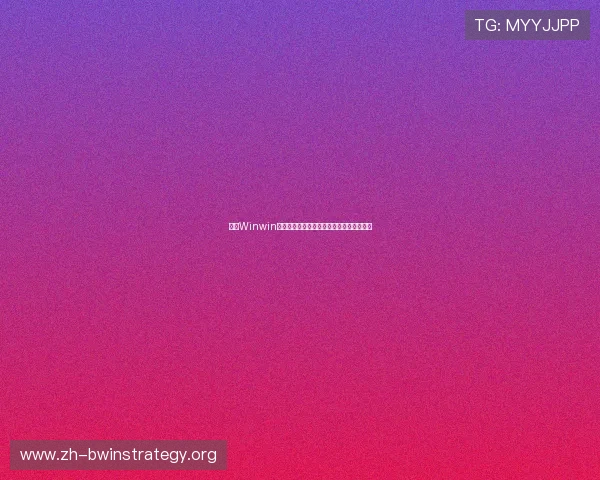 解决Winwin登录下载常见问题,确保你的娱乐畅通无阻 解决Winwin登录下载常见问题,确保你的娱乐畅通无阻